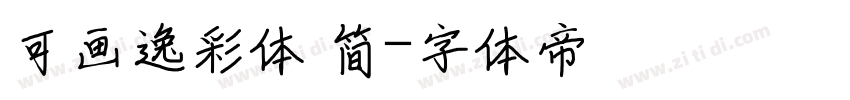 可画逸彩体 简字体转换